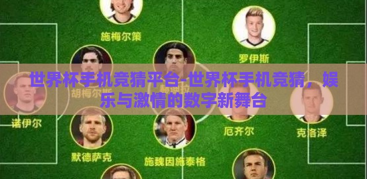 世界杯手机竞猜平台-世界杯手机竞猜，娱乐与激情的数字新舞台