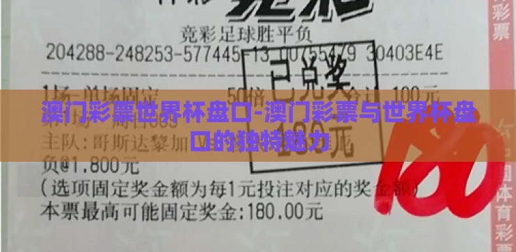 澳门彩票世界杯盘口-澳门彩票与世界杯盘口的独特魅力