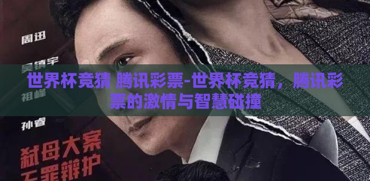 世界杯竞猜 腾讯彩票-世界杯竞猜，腾讯彩票的激情与智慧碰撞