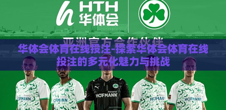 华体会体育在线投注-探索华体会体育在线投注的多元化魅力与挑战
