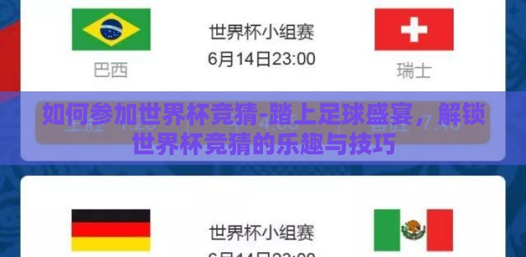 如何参加世界杯竞猜-踏上足球盛宴，解锁世界杯竞猜的乐趣与技巧