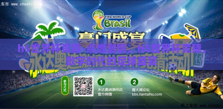 h5世界杯竞猜-点燃激情，H5世界杯竞猜，数字时代的足球盛宴