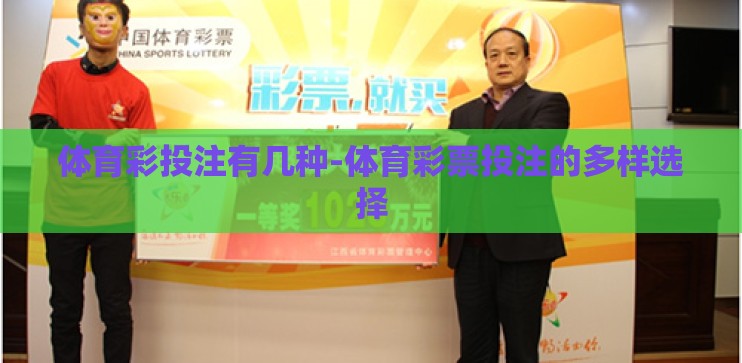 体育彩投注有几种-体育彩票投注的多样选择