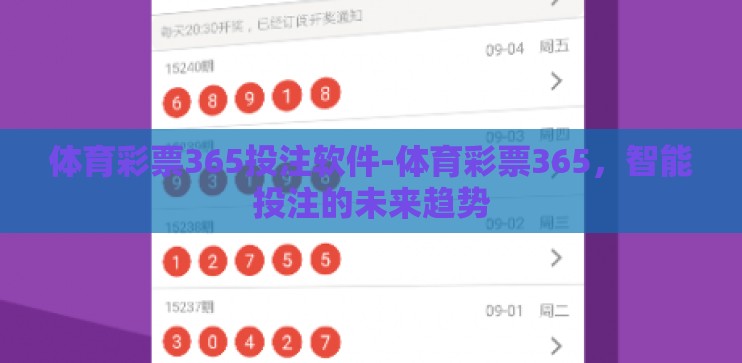 体育彩票365投注软件-体育彩票365，智能投注的未来趋势