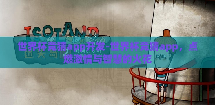 世界杯竞猜app开发-世界杯竞猜app，点燃激情与智慧的火花