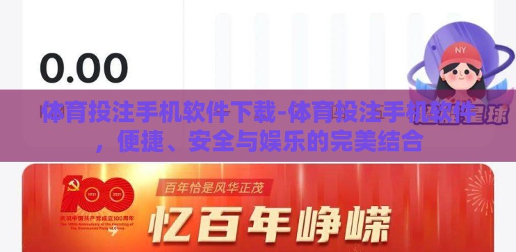 体育投注手机软件下载-体育投注手机软件，便捷、安全与娱乐的完美结合