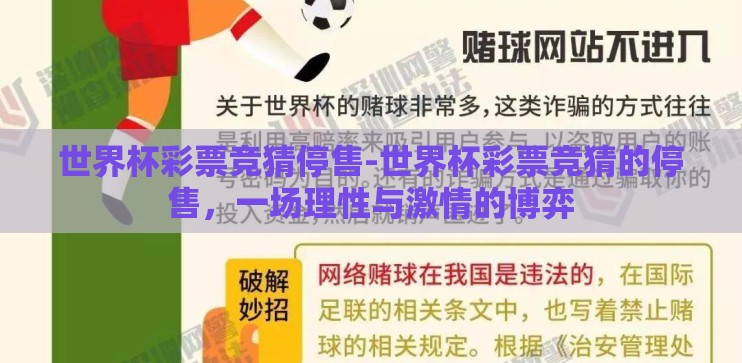 世界杯彩票竞猜停售-世界杯彩票竞猜的停售，一场理性与激情的博弈