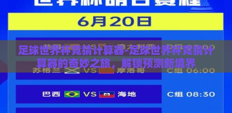 足球世界杯竞猜计算器-足球世界杯竞猜计算器的奇妙之旅，解锁预测新境界