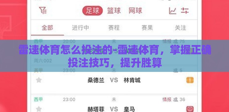 雷速体育怎么投注的-雷速体育，掌握正确投注技巧，提升胜算
