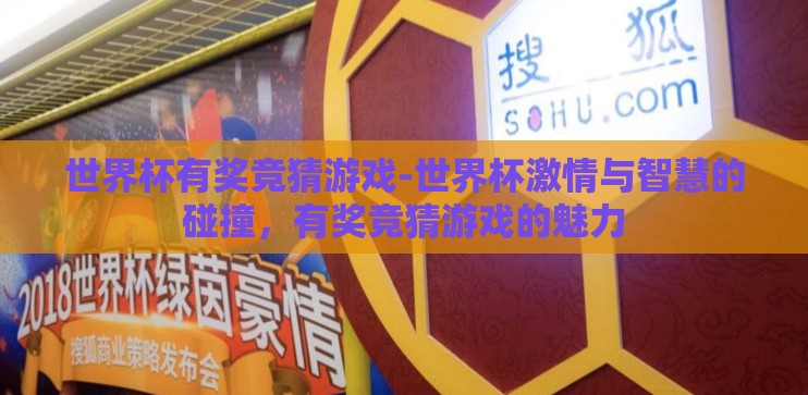 世界杯有奖竞猜游戏-世界杯激情与智慧的碰撞，有奖竞猜游戏的魅力