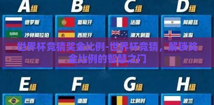 世界杯竞猜奖金比例-世界杯竞猜，解锁奖金比例的智慧之门