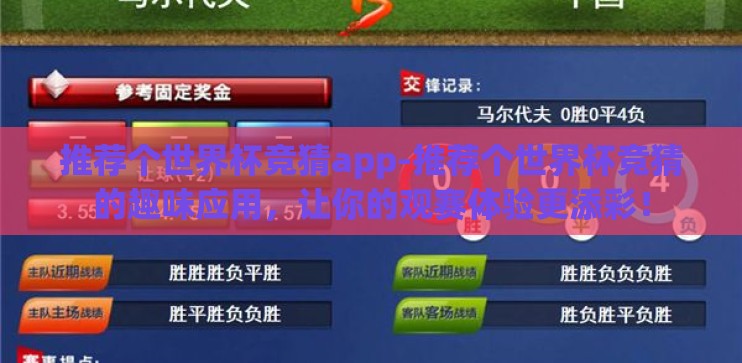 推荐个世界杯竞猜app-推荐个世界杯竞猜的趣味应用，让你的观赛体验更添彩！