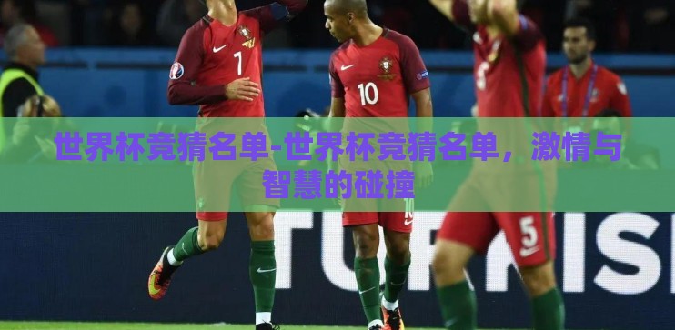 世界杯竞猜名单-世界杯竞猜名单，激情与智慧的碰撞