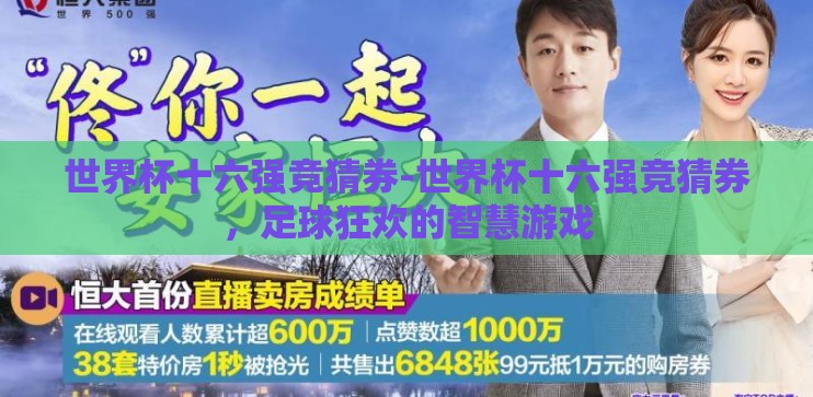 世界杯十六强竞猜券-世界杯十六强竞猜券，足球狂欢的智慧游戏