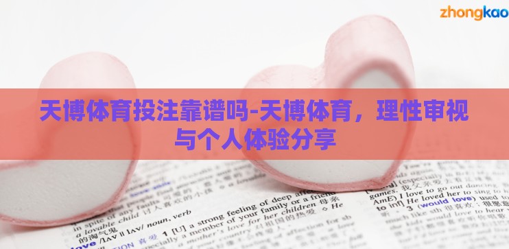 天博体育投注靠谱吗-天博体育，理性审视与个人体验分享