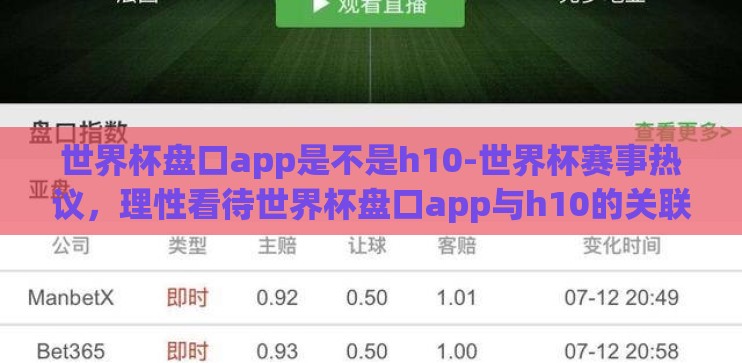 世界杯盘口app是不是h10-世界杯赛事热议，理性看待世界杯盘口app与h10的关联