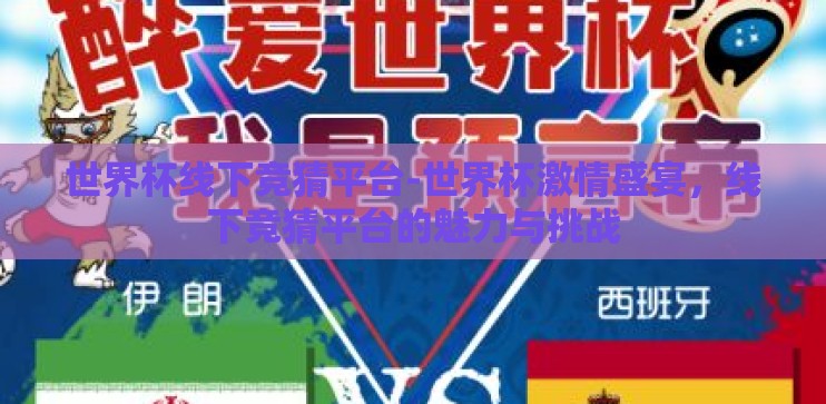 世界杯线下竞猜平台-世界杯激情盛宴，线下竞猜平台的魅力与挑战