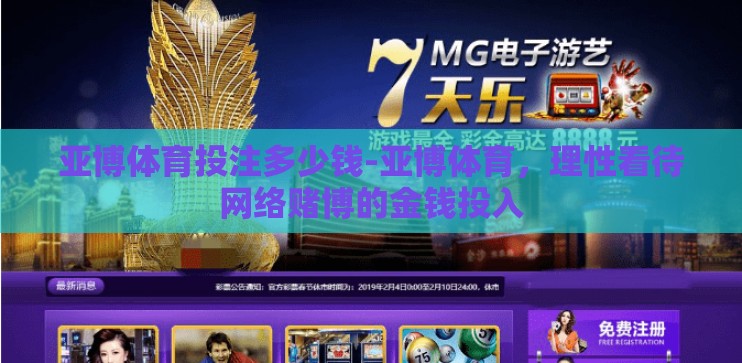 亚博体育投注多少钱-亚博体育，理性看待网络赌博的金钱投入