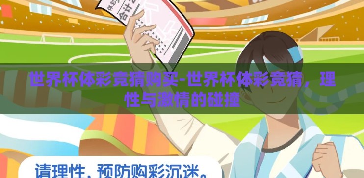 世界杯体彩竞猜购买-世界杯体彩竞猜，理性与激情的碰撞