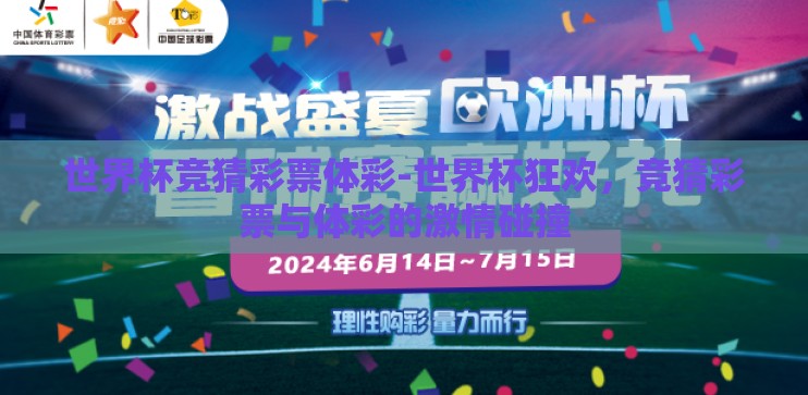 世界杯竞猜彩票体彩-世界杯狂欢，竞猜彩票与体彩的激情碰撞