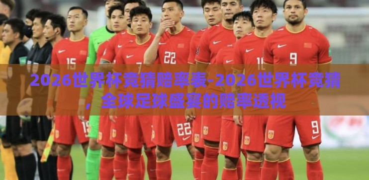 2026世界杯竞猜赔率表-2026世界杯竞猜，全球足球盛宴的赔率透视