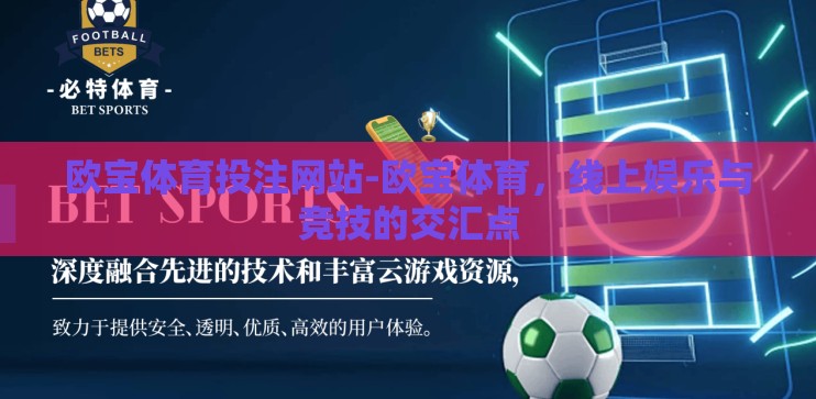 欧宝体育投注网站-欧宝体育，线上娱乐与竞技的交汇点