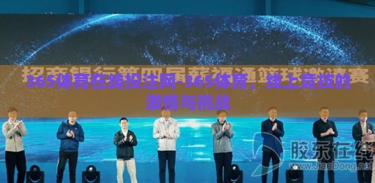 365体育在线投注网-365体育，线上竞技的激情与挑战