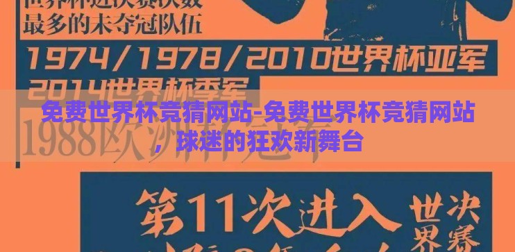 免费世界杯竞猜网站-免费世界杯竞猜网站，球迷的狂欢新舞台