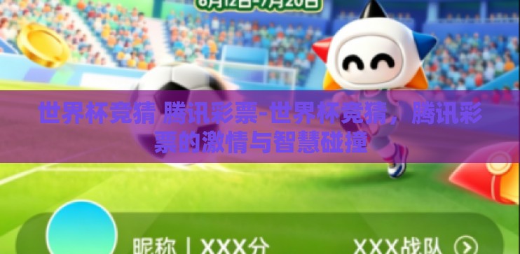 世界杯竞猜 腾讯彩票-世界杯竞猜，腾讯彩票的激情与智慧碰撞