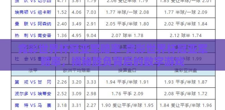 竞彩世界杯冠亚军赔率-竞彩世界杯冠亚军赔率，揭秘胜负背后的数字游戏