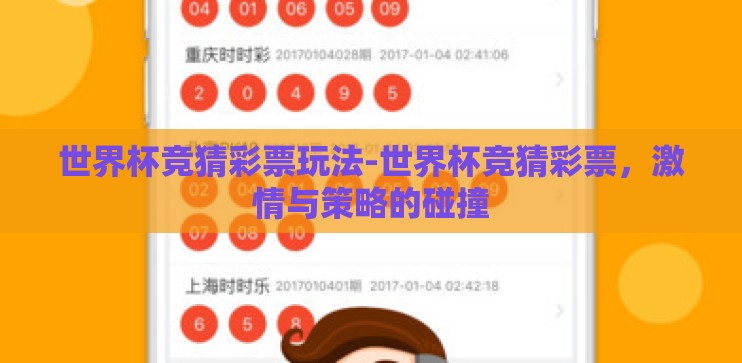 世界杯竞猜彩票玩法-世界杯竞猜彩票，激情与策略的碰撞