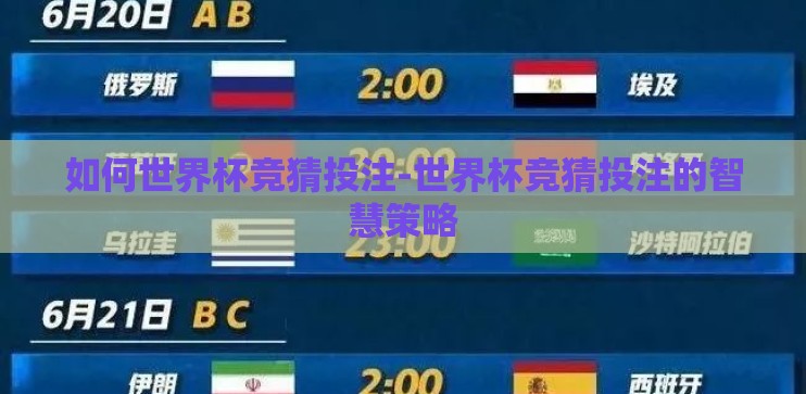 如何世界杯竞猜投注-世界杯竞猜投注的智慧策略