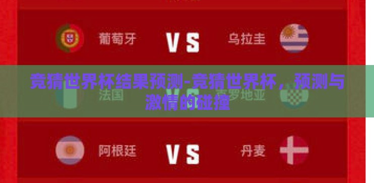 竞猜世界杯结果预测-竞猜世界杯，预测与激情的碰撞