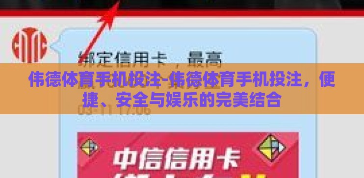 伟德体育手机投注-伟德体育手机投注，便捷、安全与娱乐的完美结合