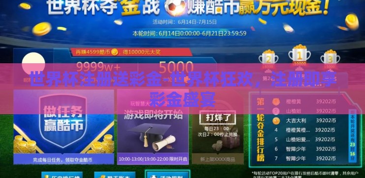 世界杯注册送彩金-世界杯狂欢，注册即享彩金盛宴