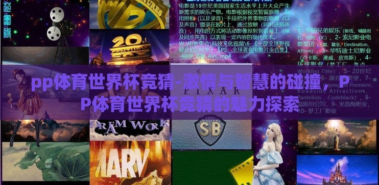 pp体育世界杯竞猜-激情与智慧的碰撞，PP体育世界杯竞猜的魅力探索