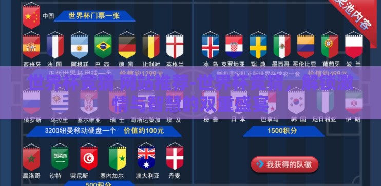 世界杯竞猜 网站推荐-世界杯竞猜，解锁激情与智慧的双重盛宴