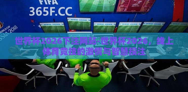 世界杯2026下注网站-世界杯2026，线上体育竞技的激情与智慧投注