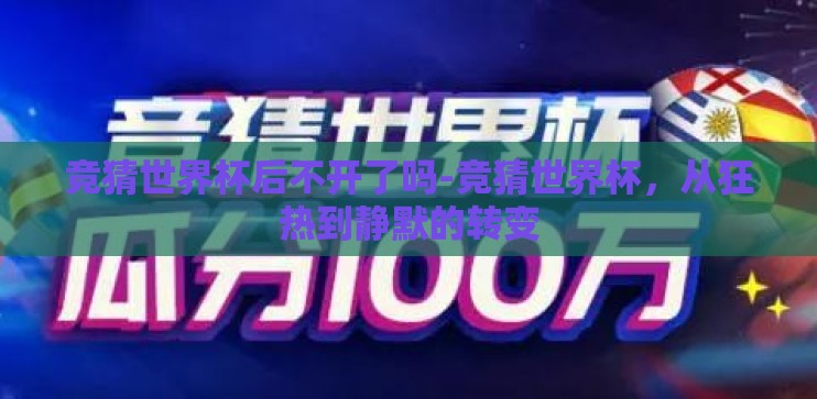 竞猜世界杯后不开了吗-竞猜世界杯，从狂热到静默的转变