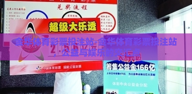 金华体育彩票投注站-金华体育彩票投注站，公益与娱乐的交汇点