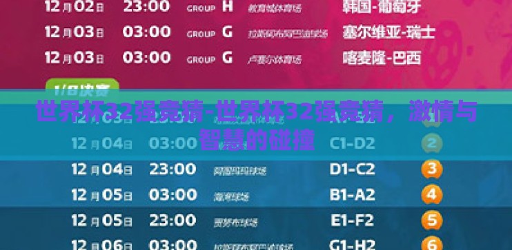 世界杯32强竞猜-世界杯32强竞猜，激情与智慧的碰撞