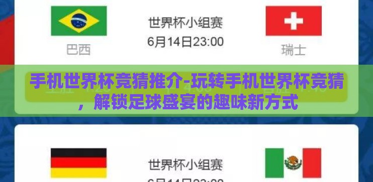 手机世界杯竞猜推介-玩转手机世界杯竞猜，解锁足球盛宴的趣味新方式