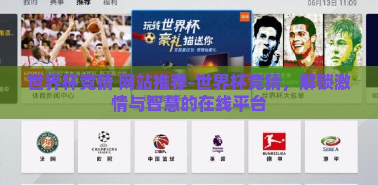 世界杯竞猜 网站推荐-世界杯竞猜，解锁激情与智慧的在线平台