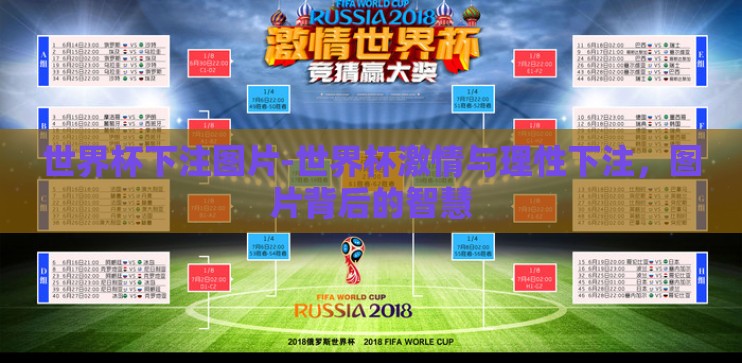 世界杯下注图片-世界杯激情与理性下注，图片背后的智慧