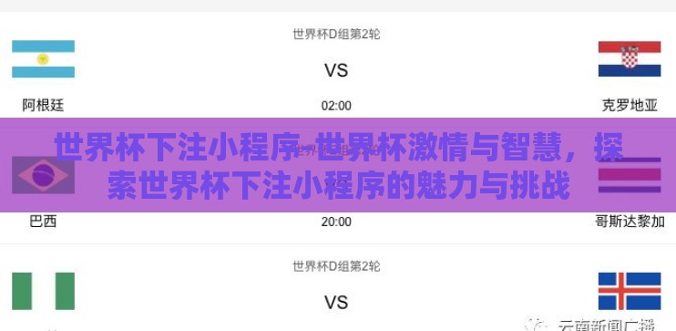 世界杯下注小程序-世界杯激情与智慧，探索世界杯下注小程序的魅力与挑战
