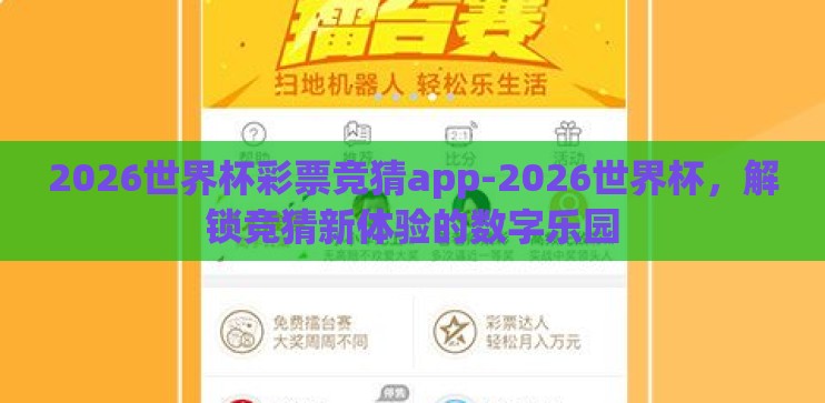 2026世界杯彩票竞猜app-2026世界杯，解锁竞猜新体验的数字乐园