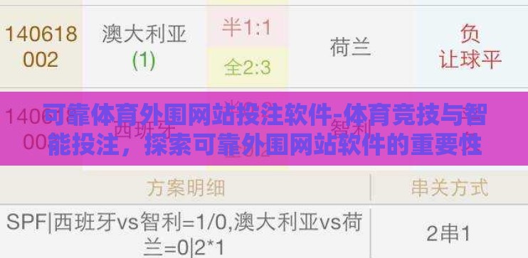 可靠体育外围网站投注软件-体育竞技与智能投注，探索可靠外围网站软件的重要性