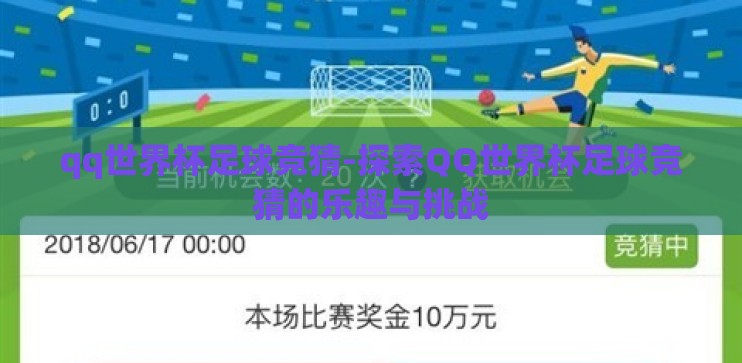 qq世界杯足球竞猜-探索QQ世界杯足球竞猜的乐趣与挑战