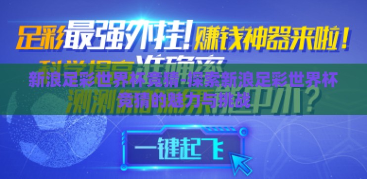 新浪足彩世界杯竞猜-探索新浪足彩世界杯竞猜的魅力与挑战