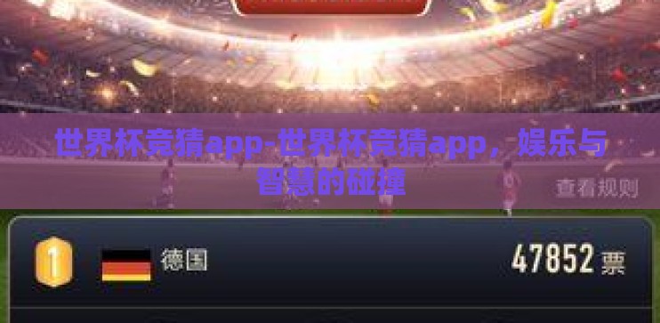 世界杯竞猜app-世界杯竞猜app，娱乐与智慧的碰撞
